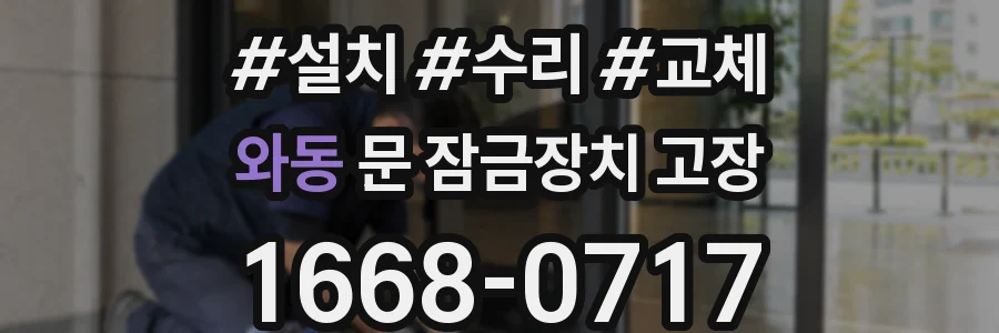 와동 문 잠금장치 고장