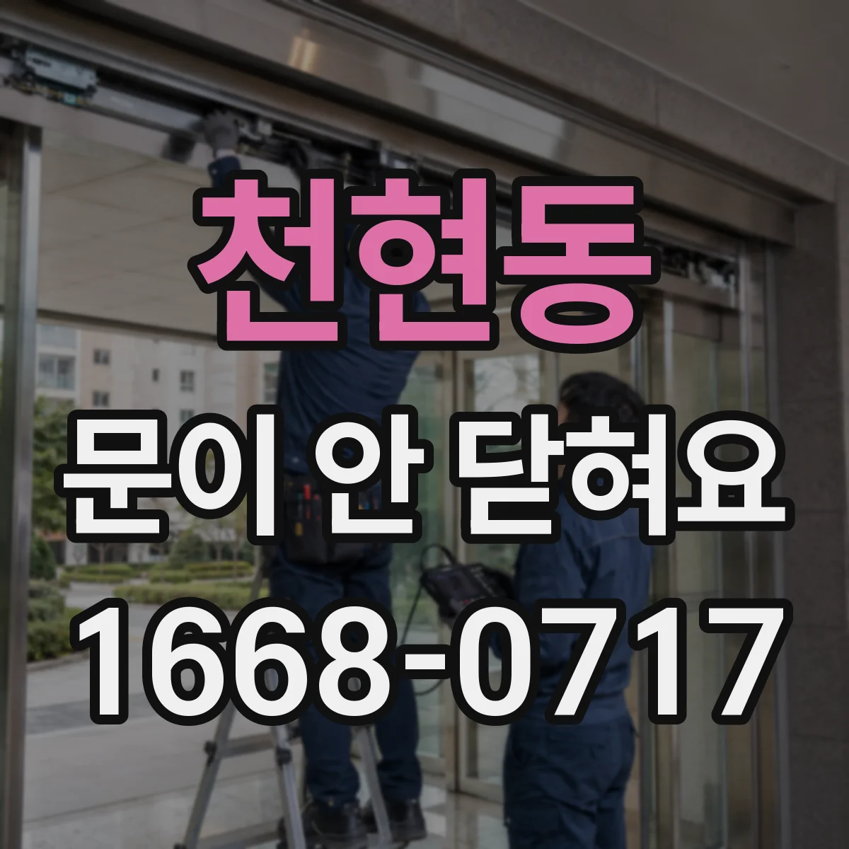 천현동 문이 안 닫혀요