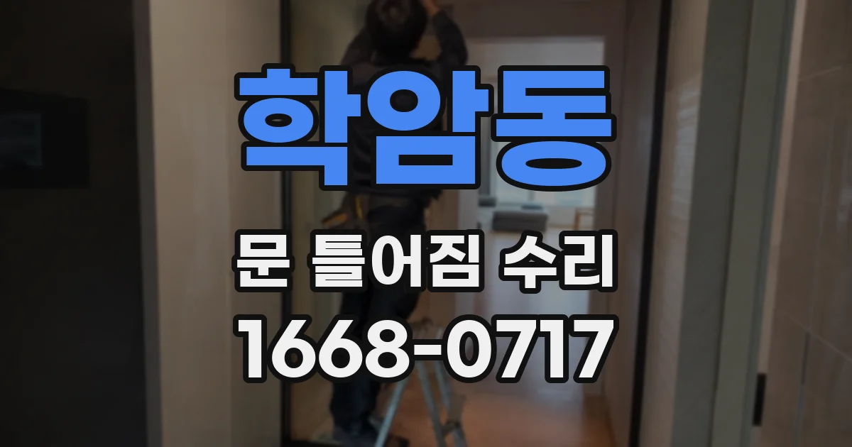 학암동 문 틀어짐 수리