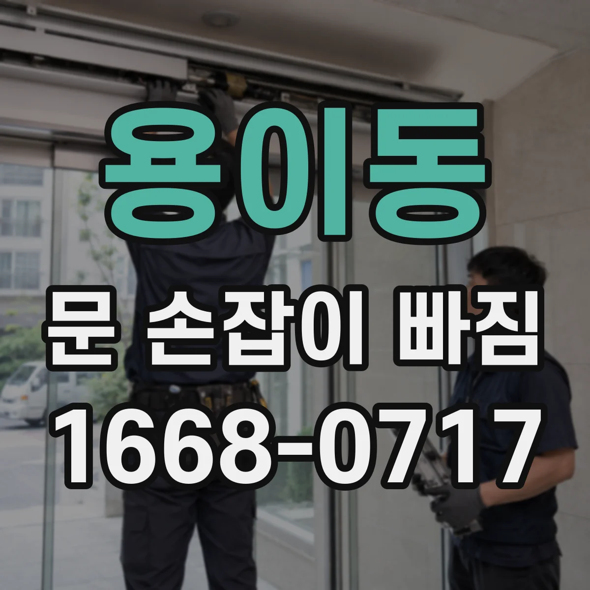 용이동 문 손잡이 빠짐