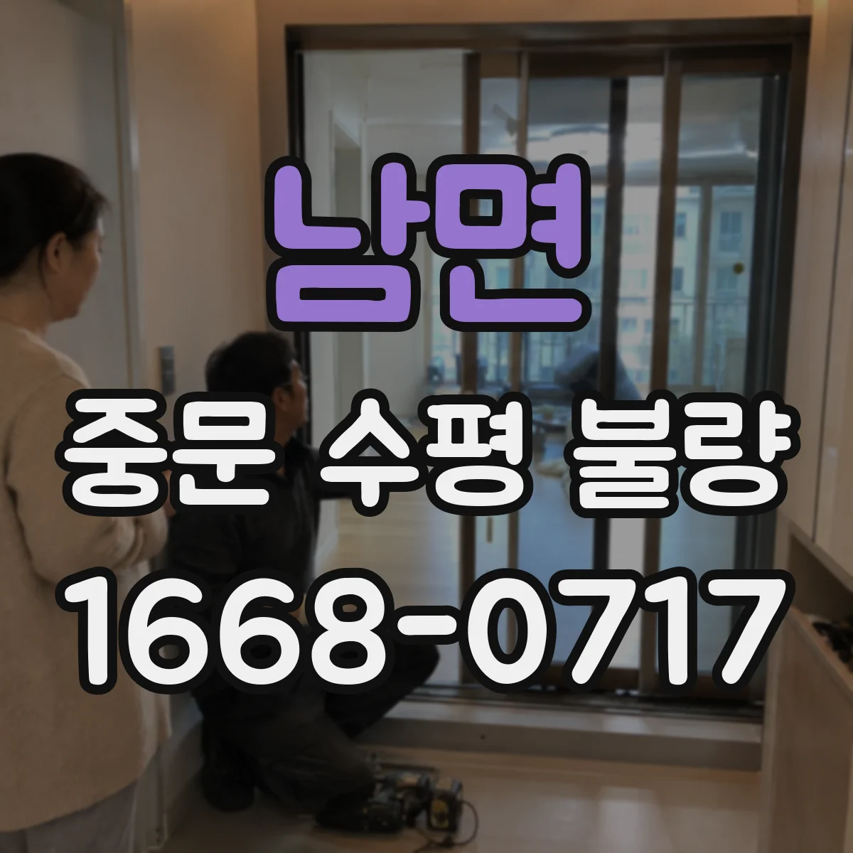 남면 중문 수평 불량
