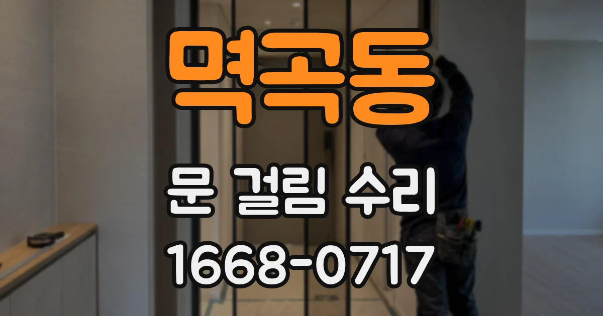 멱곡동 문 걸림 수리