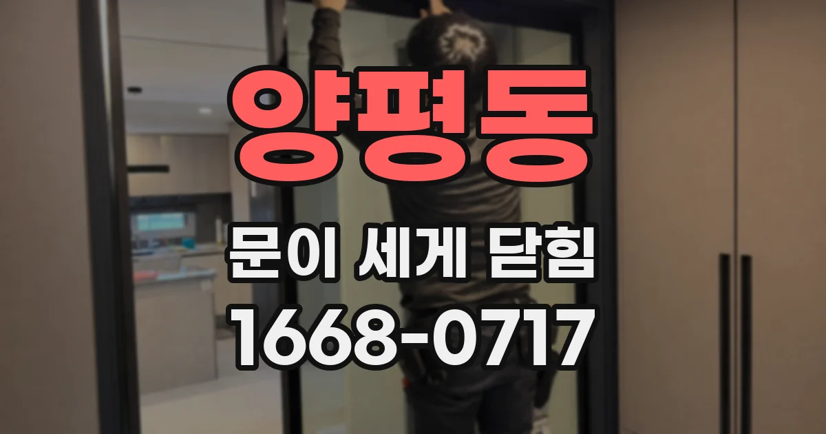 양평동 문이 세게 닫힘