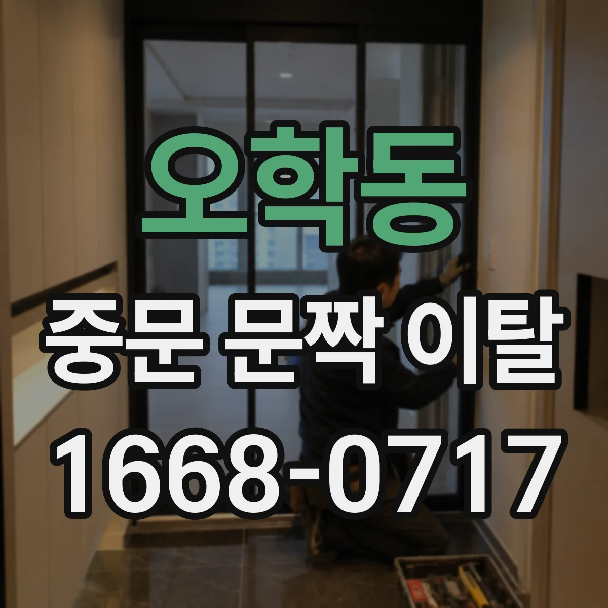 오학동 중문 문짝 이탈