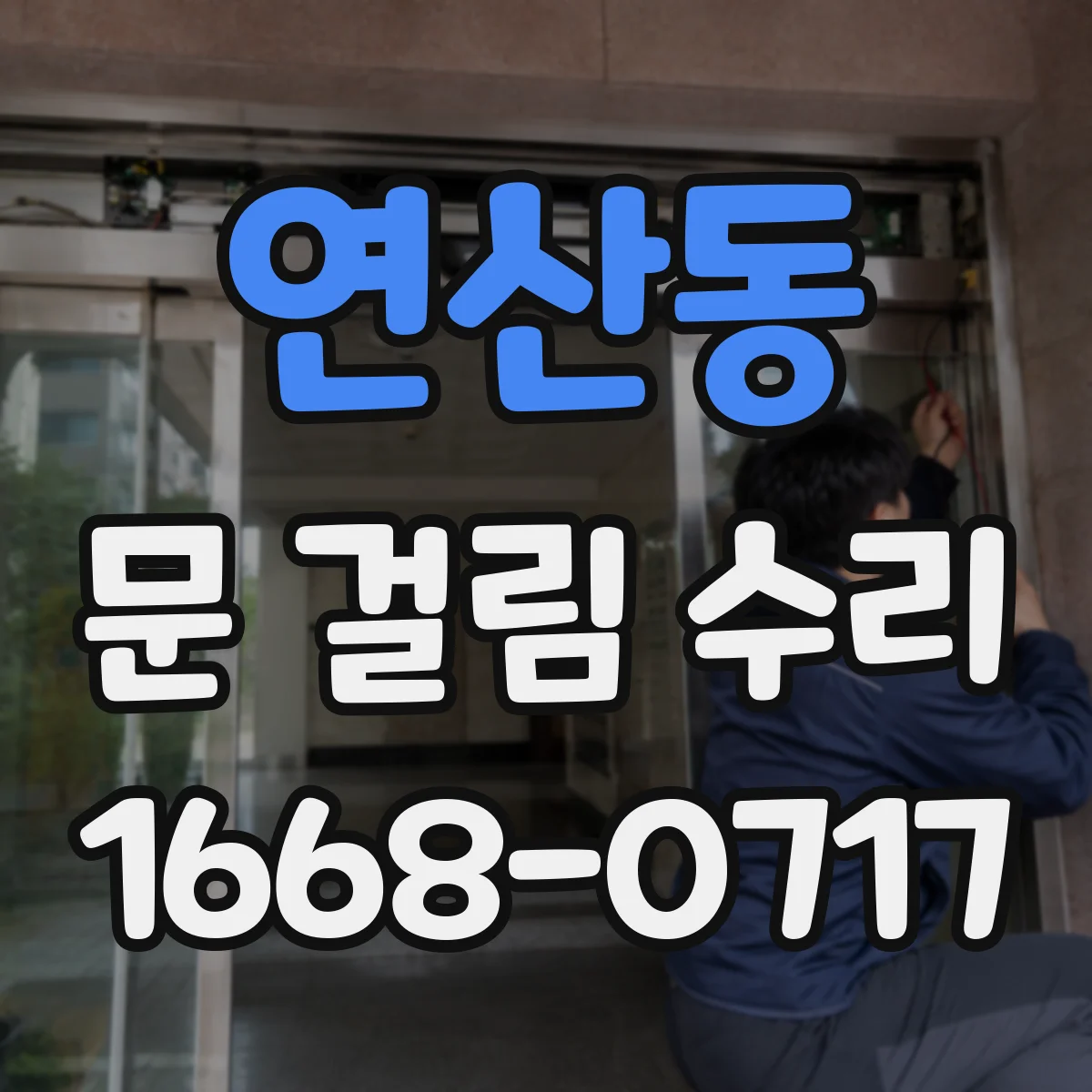 연산동 문 걸림 수리