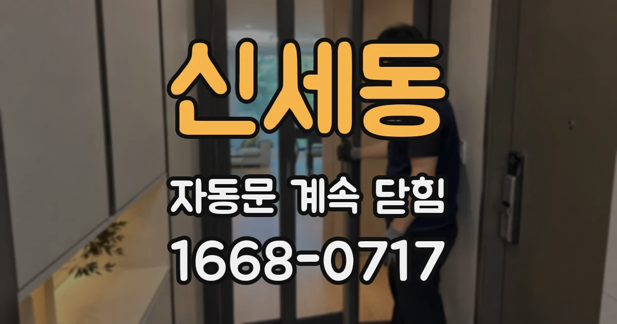 신세동 자동문 계속 닫힘