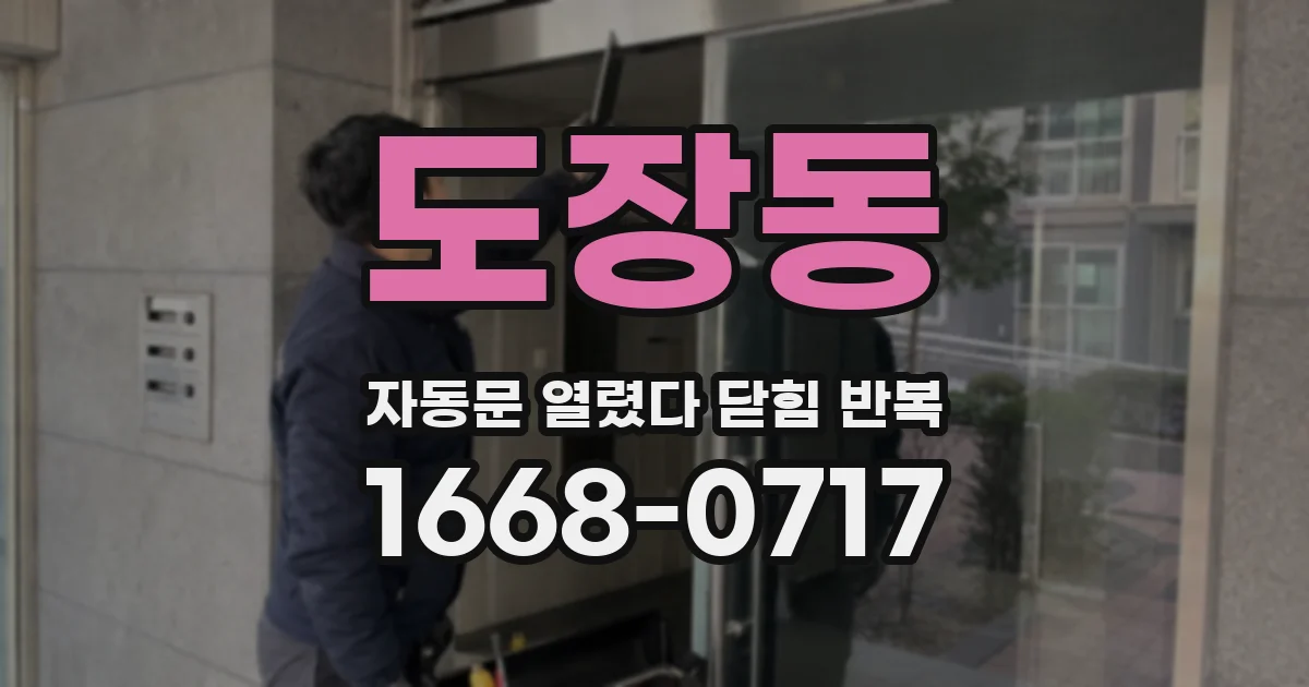 도장동 자동문 열렸다 닫힘 반복 증상은 문이 열렸다가 바로 다시 닫히거나, 멈춘 뒤 다시 작동하는 식으로 나타납니다.