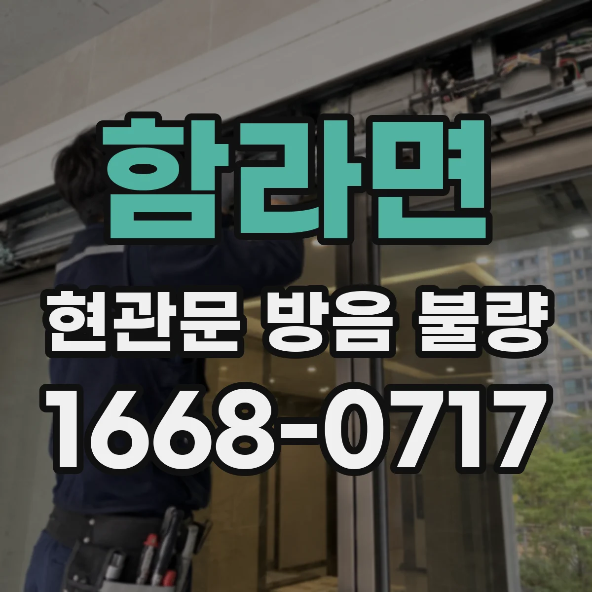 함라면 현관문 방음 불량