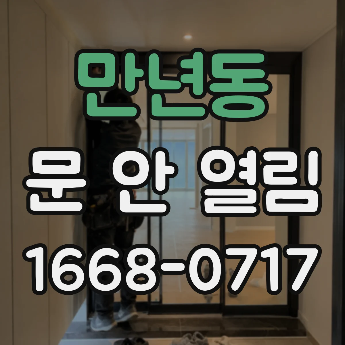만년동 문 안 열림