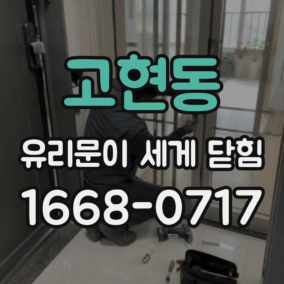 고현동 유리문이 세게 닫힘