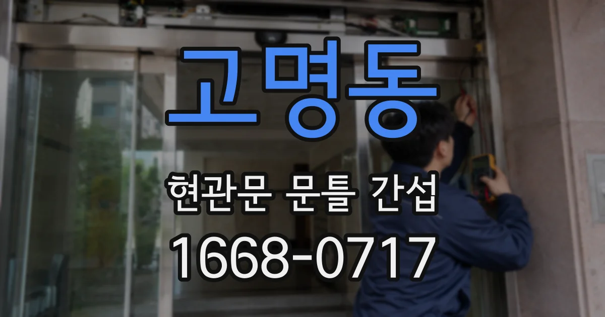 고명동 현관문 문틀 간섭