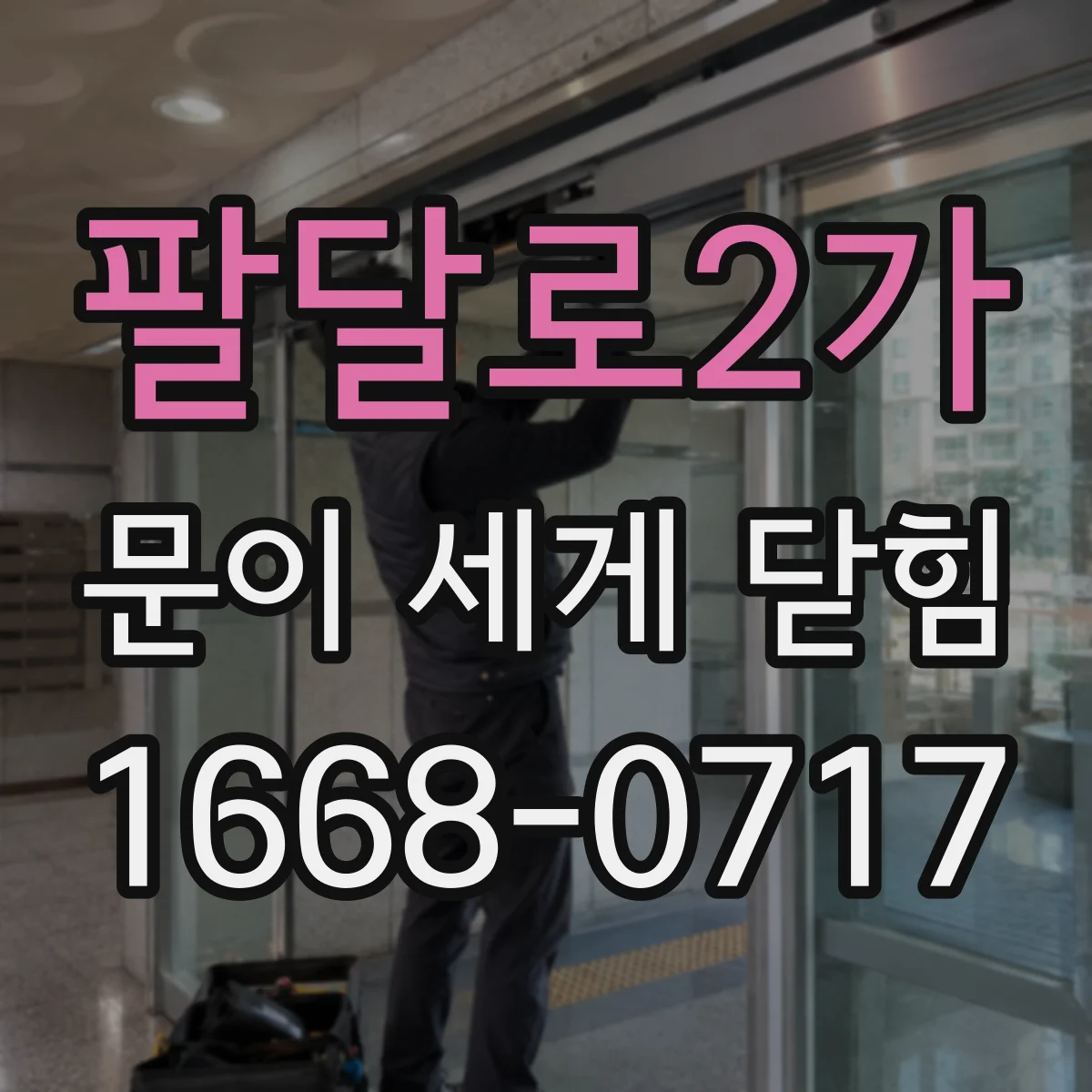 팔달로2가 문이 세게 닫힘