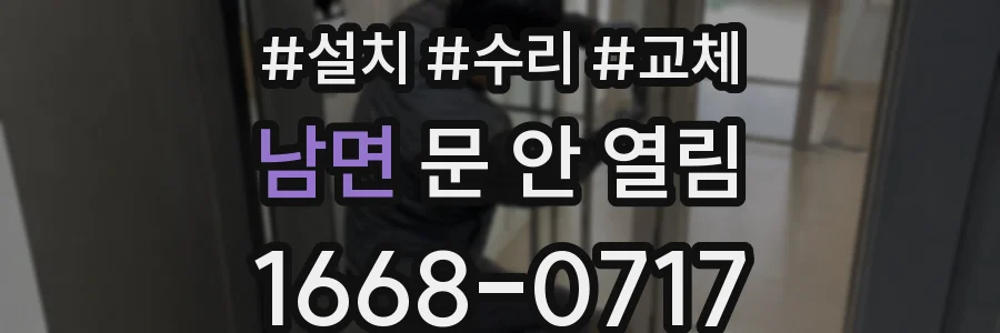 남면 문 안 열림