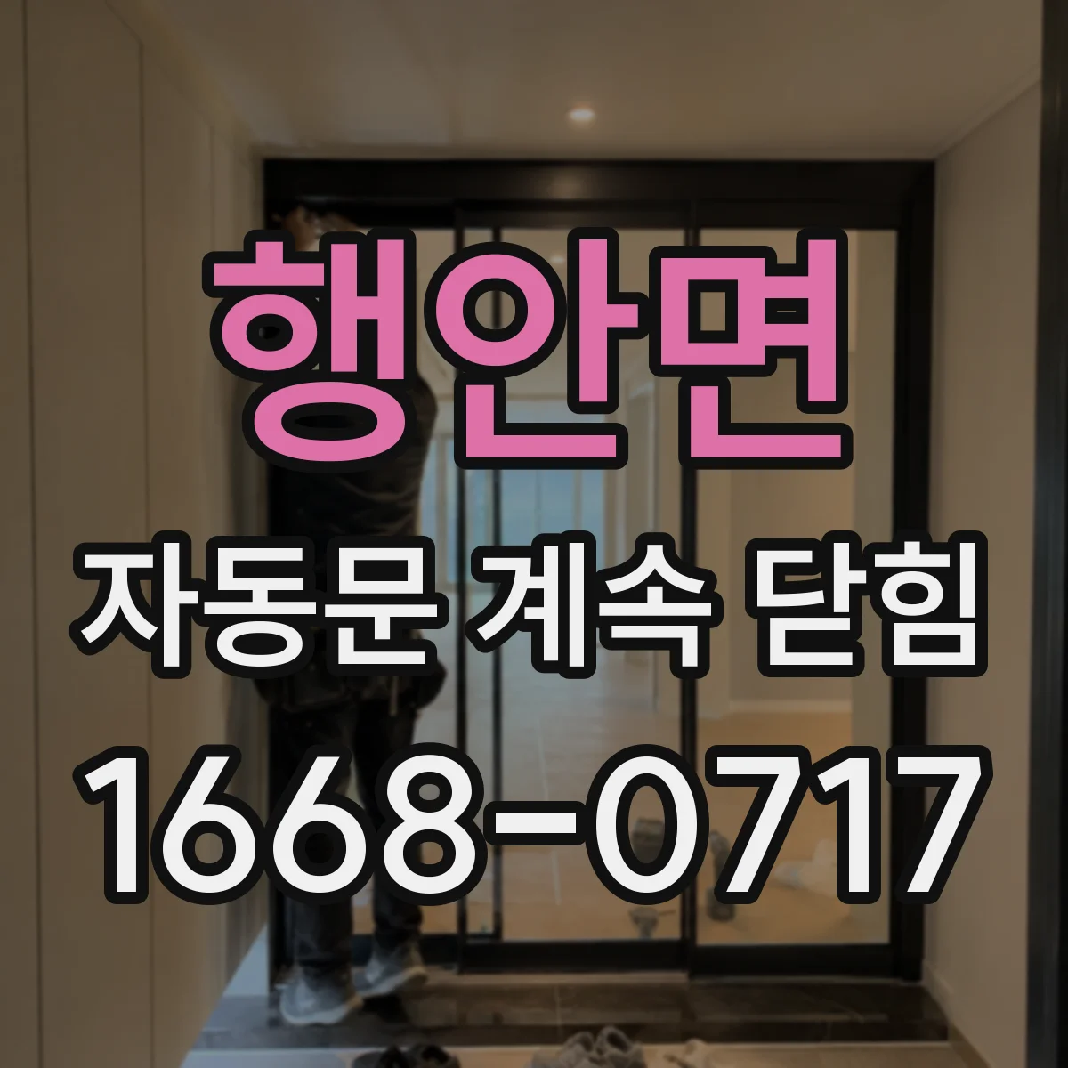 행안면 자동문 계속 닫힘
