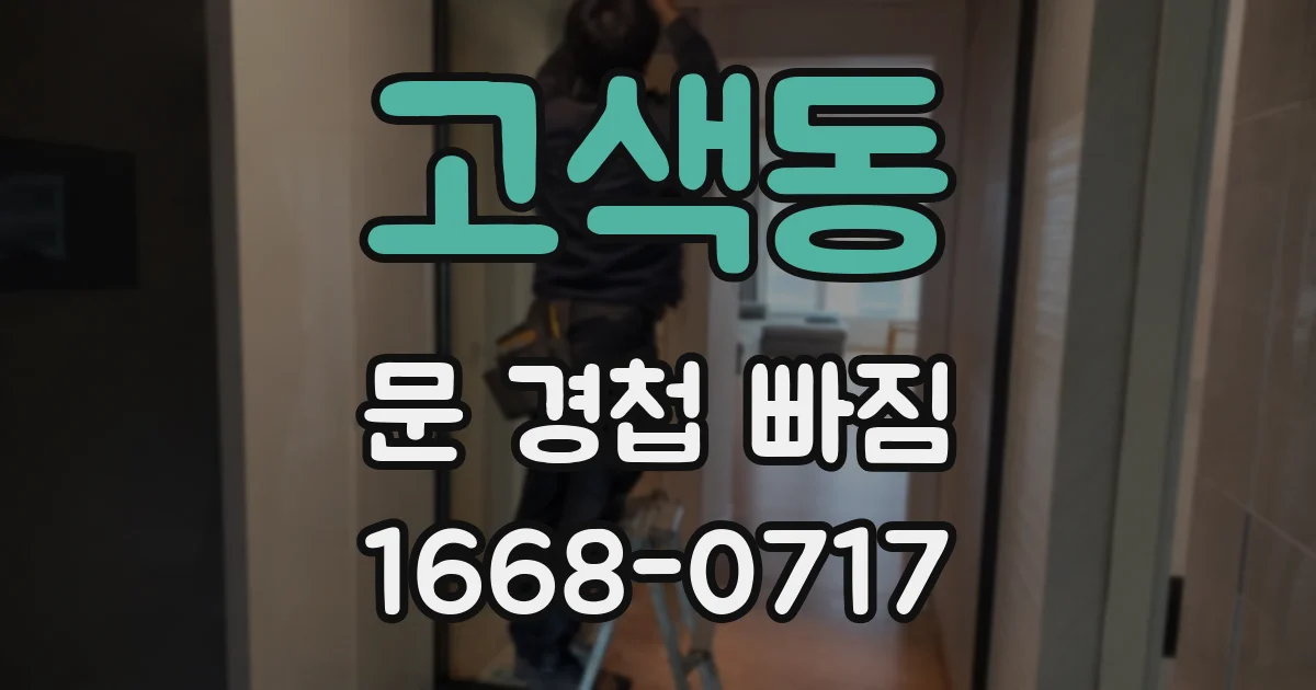 고색동 문 경첩 빠짐