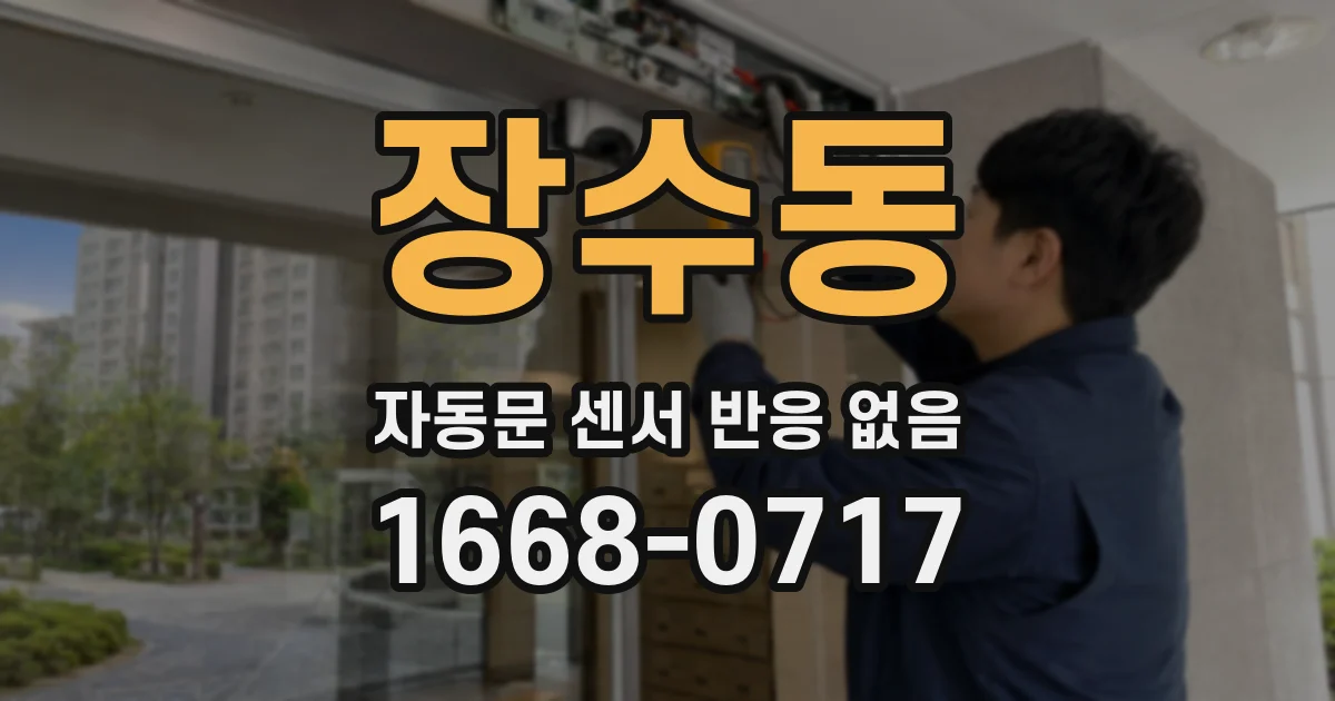장수동 자동문 센서 반응 없음