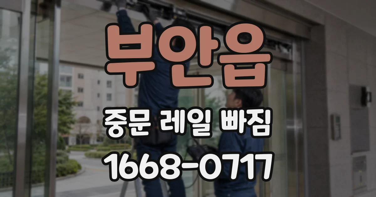 부안읍 중문 레일 빠짐