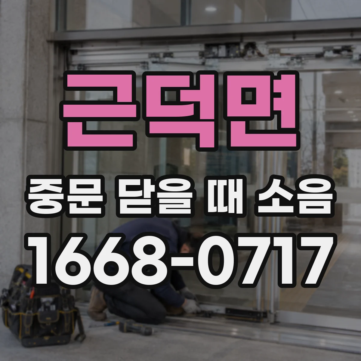 근덕면 중문 닫을 때 소음