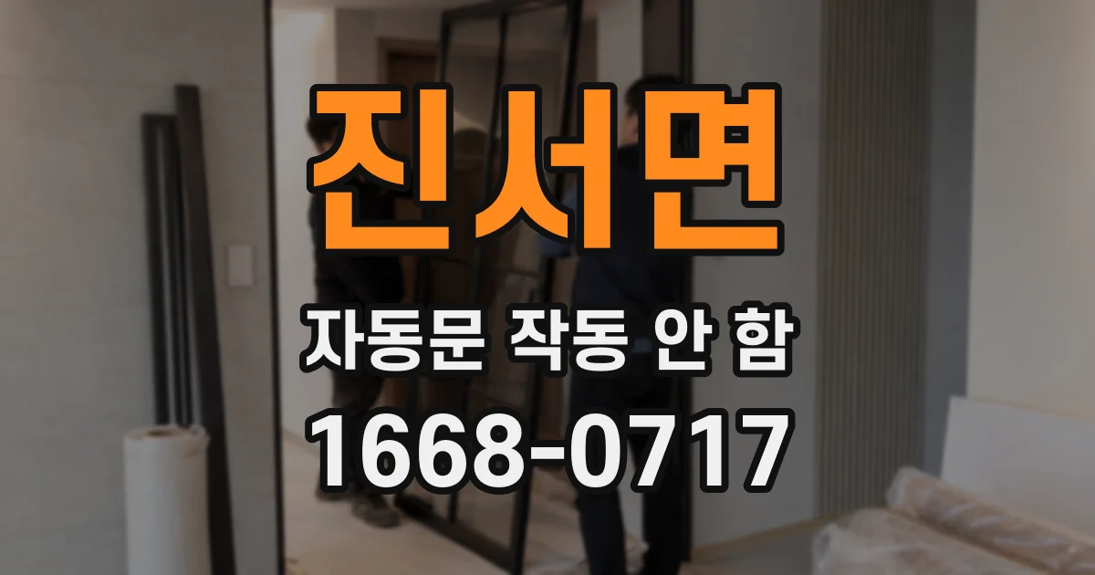 진서면 자동문 작동 안 함