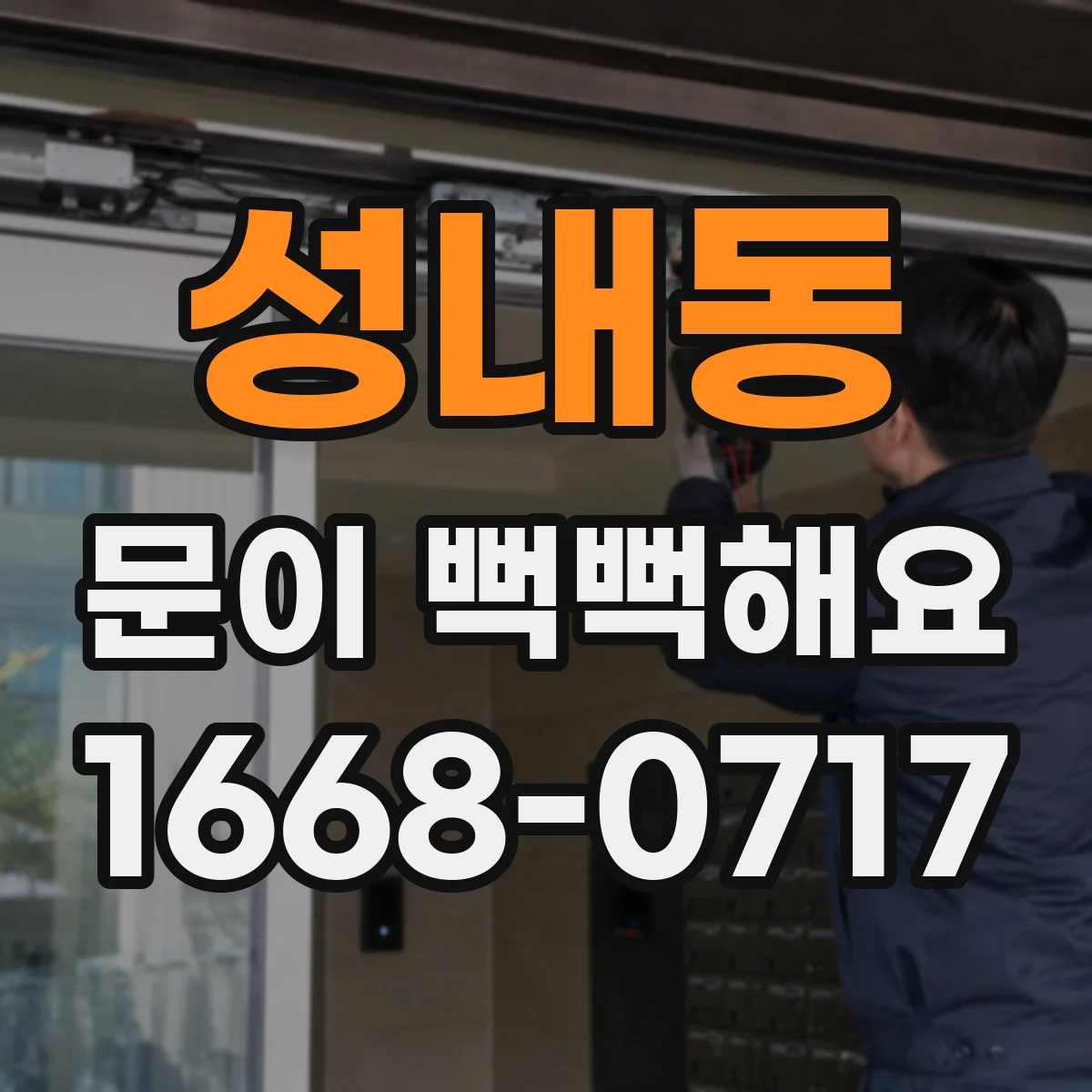 성내동 문이 뻑뻑해요