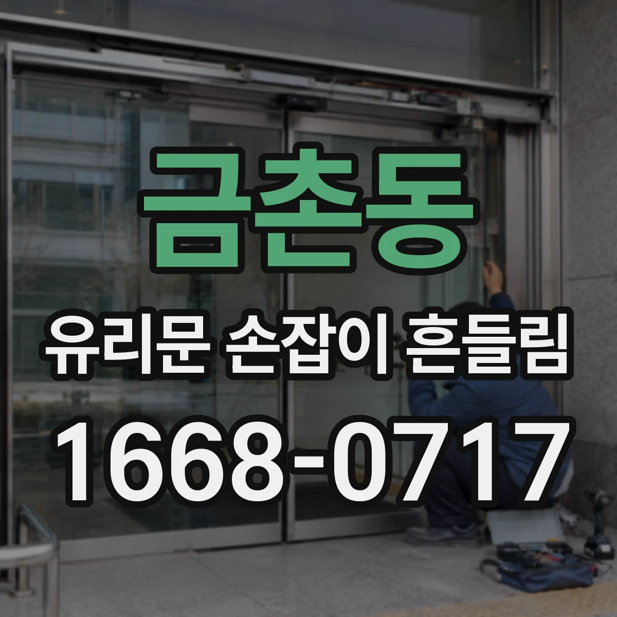 금촌동 유리문 손잡이 흔들림