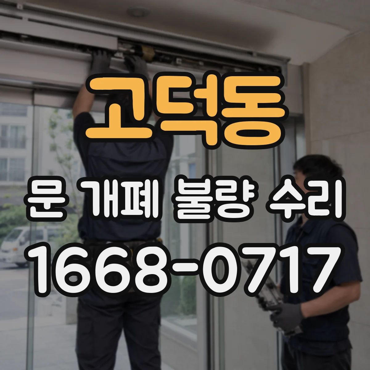 고덕동 문 개폐 불량 수리