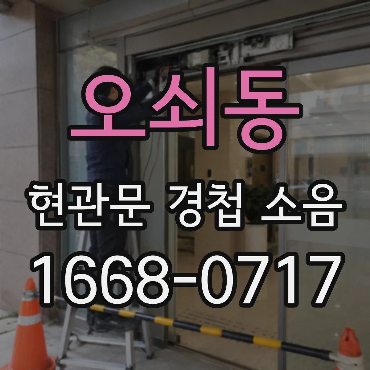 오쇠동 현관문 경첩 소음