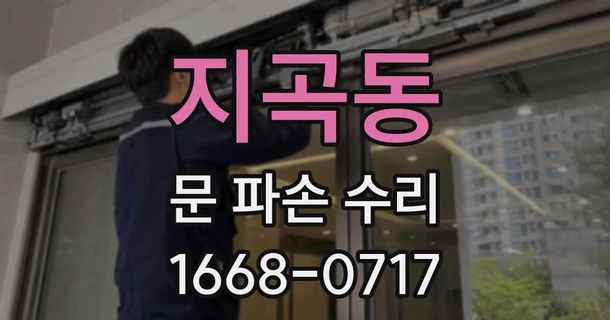 지곡동 문 파손 수리