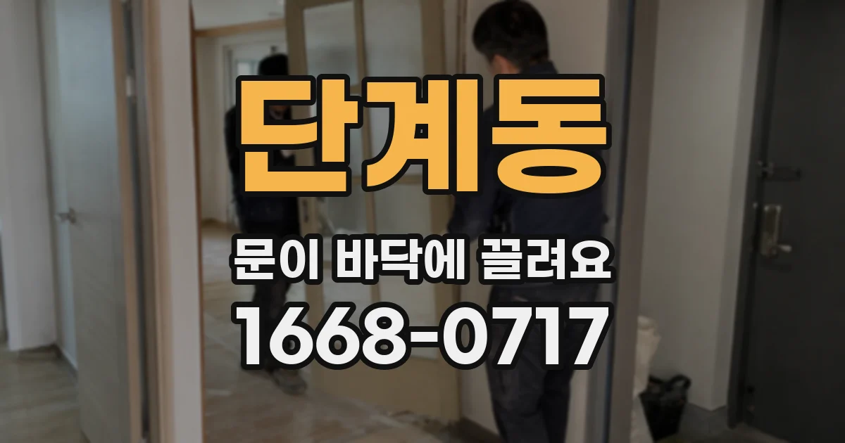 단계동 문이 바닥에 끌려요