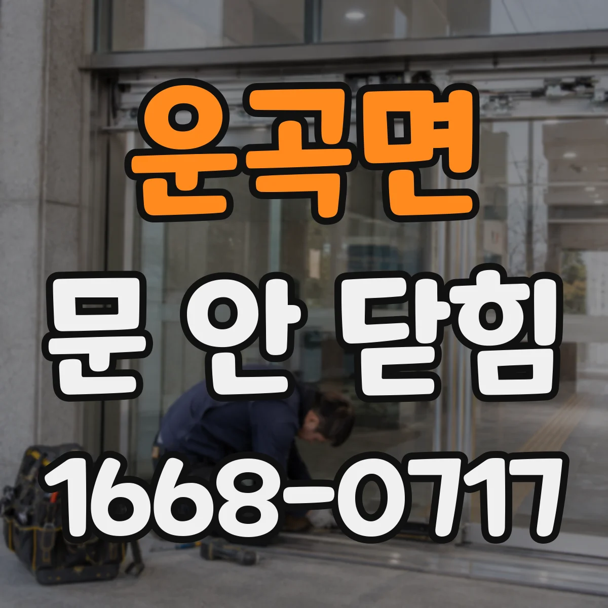 운곡면 문 안 닫힘