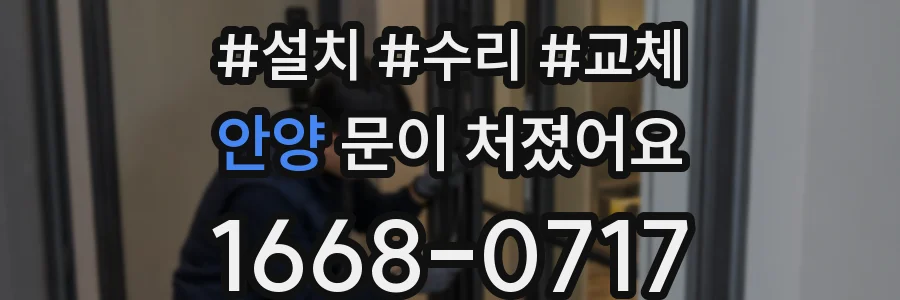 안양 문이 처졌어요