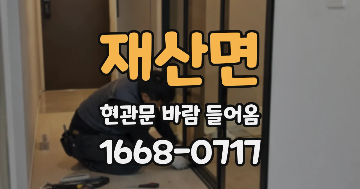 재산면 현관문 바람 들어옴