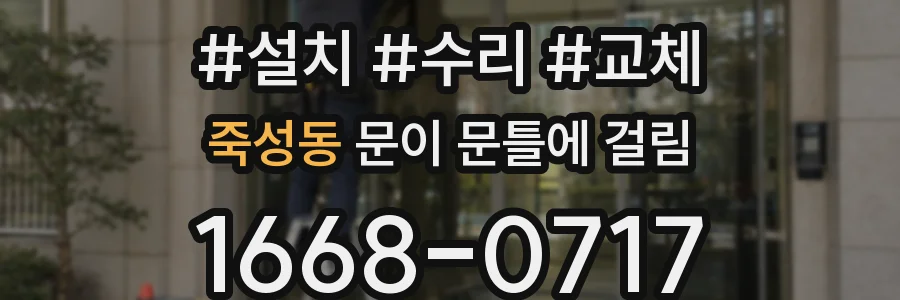 죽성동 문이 문틀에 걸림