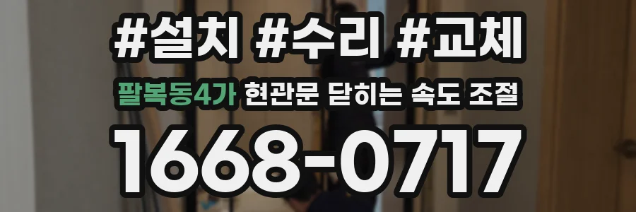 팔복동4가 현관문 닫히는 속도 조절