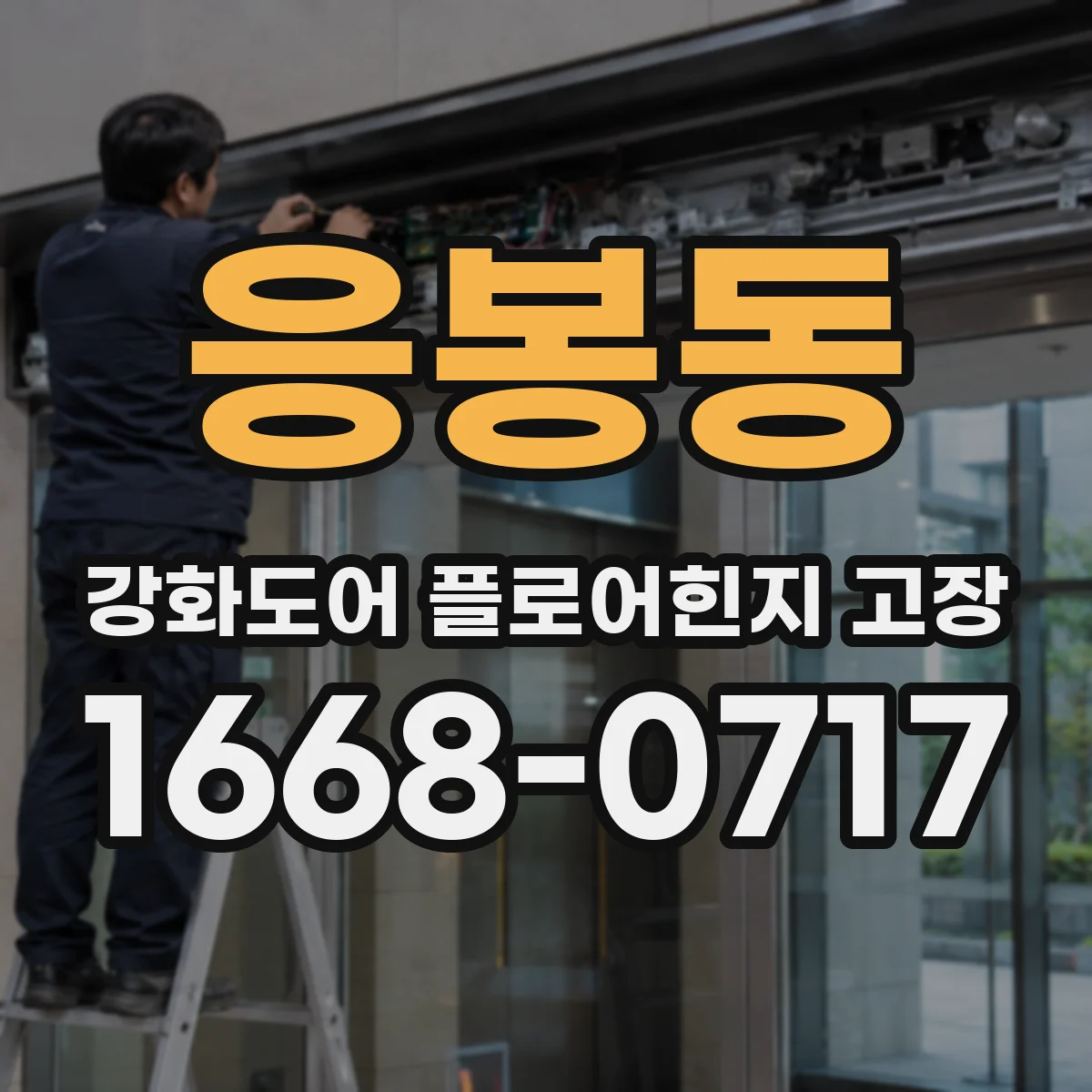 응봉동 강화도어 플로어힌지 고장