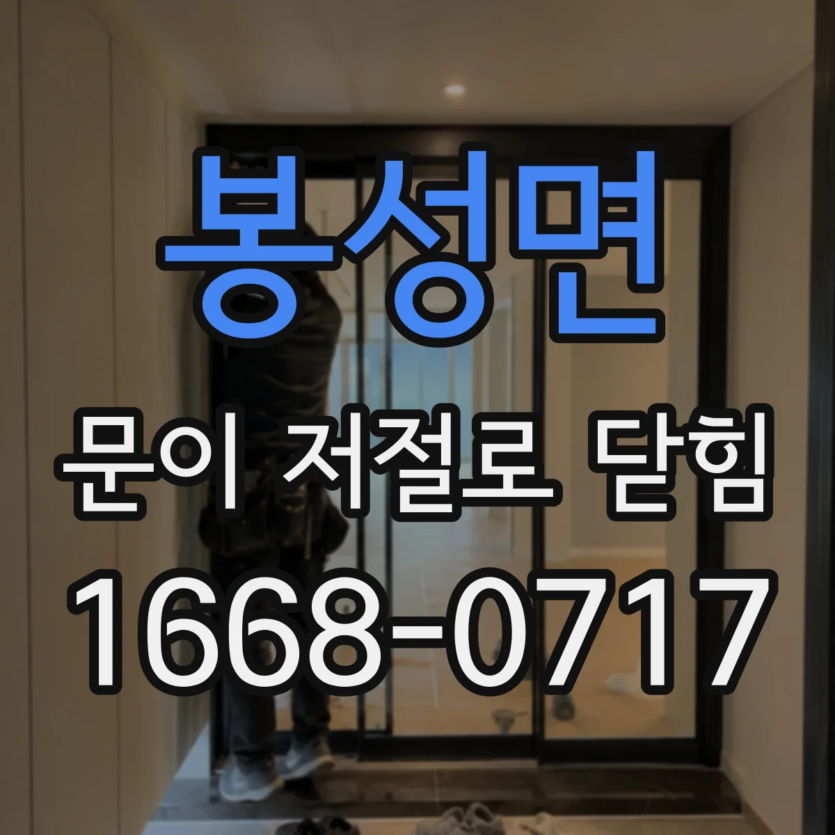 봉성면 문이 저절로 닫힘