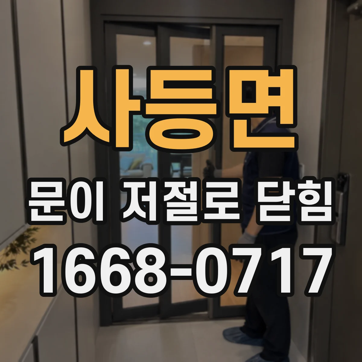 사등면 문이 저절로 닫힘