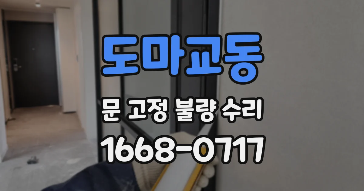 도마교동 문 고정 불량 수리