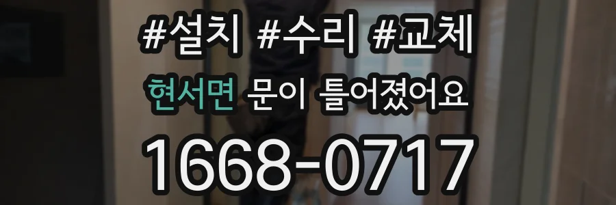 현서면 문이 틀어졌어요