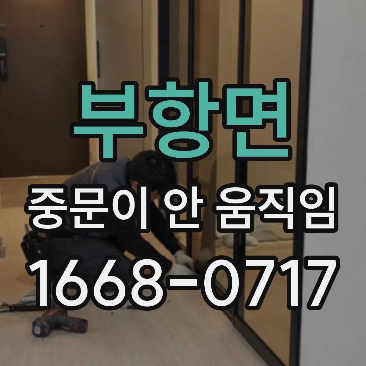 부항면 중문이 안 움직임