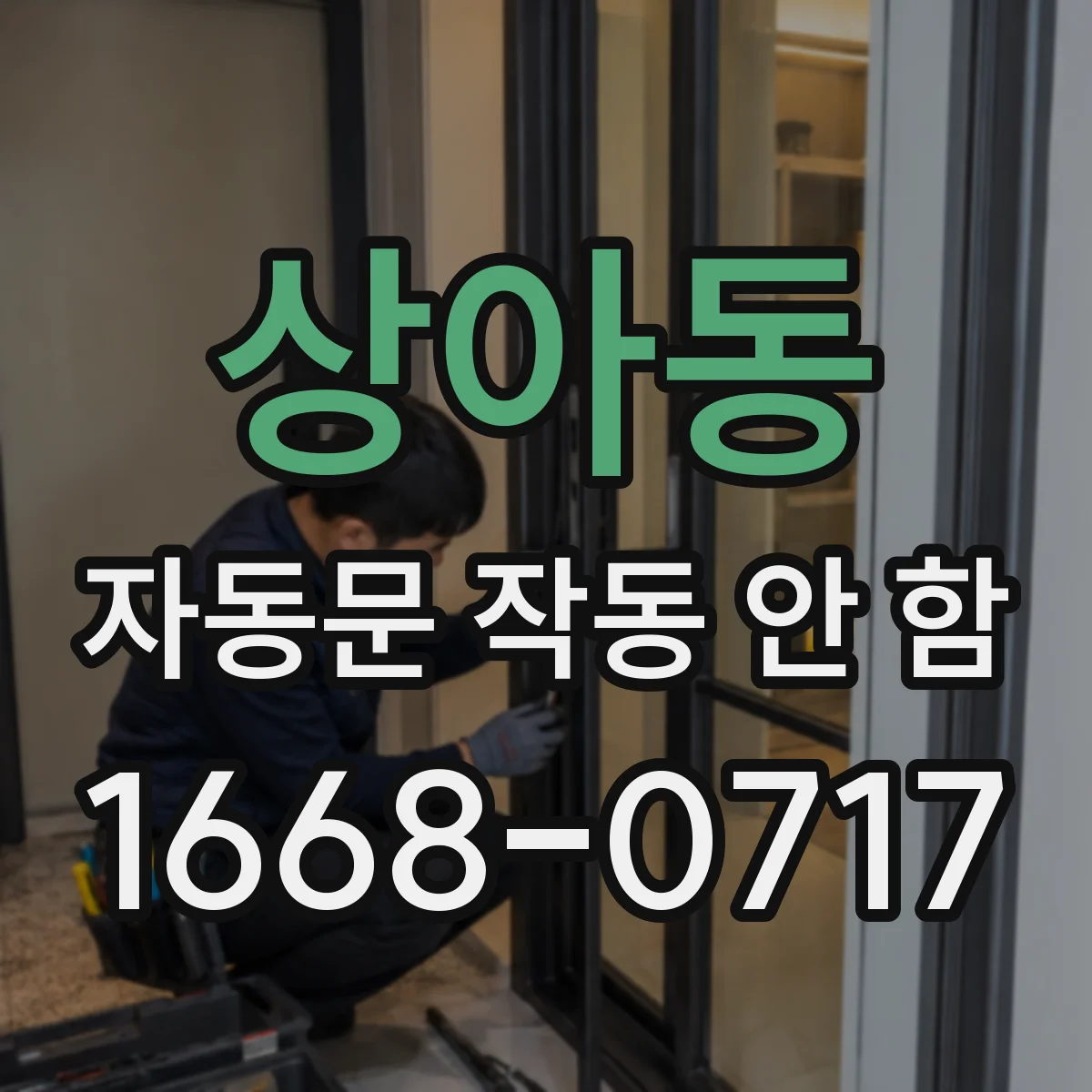 상아동 자동문 작동 안 함