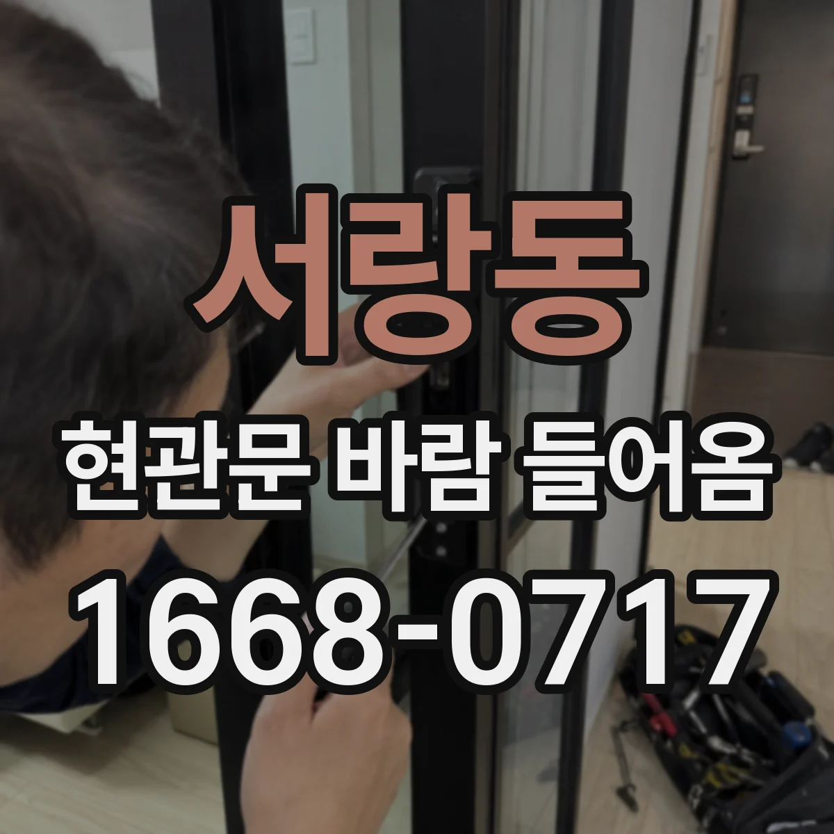 서랑동 현관문 바람 들어옴