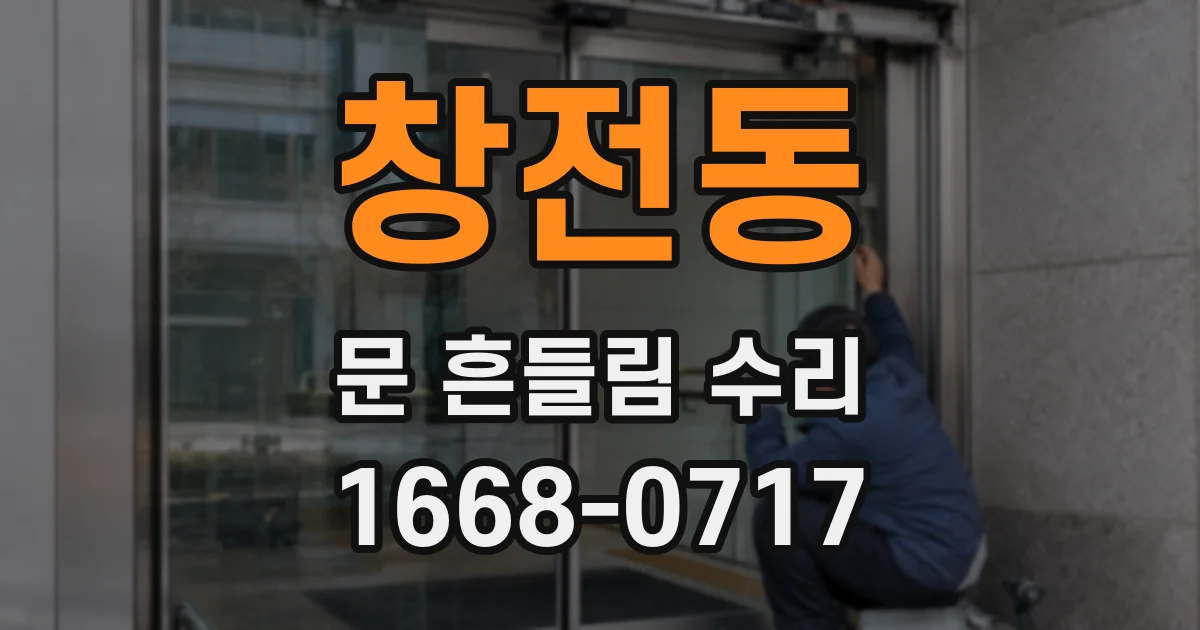 창전동 문 흔들림 수리