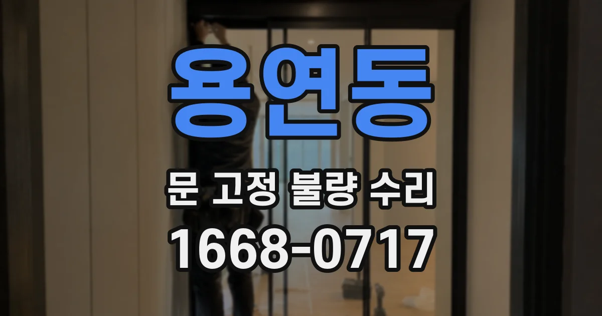 용연동 문 고정 불량 수리