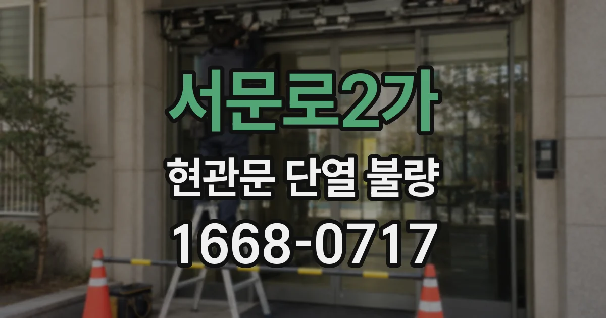 서문로2가 현관문 단열 불량