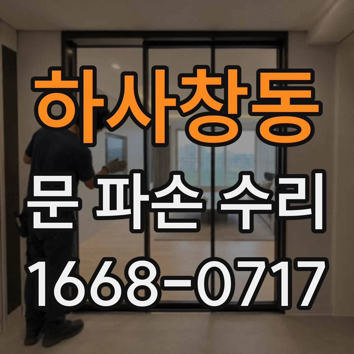 하사창동 문 파손 수리