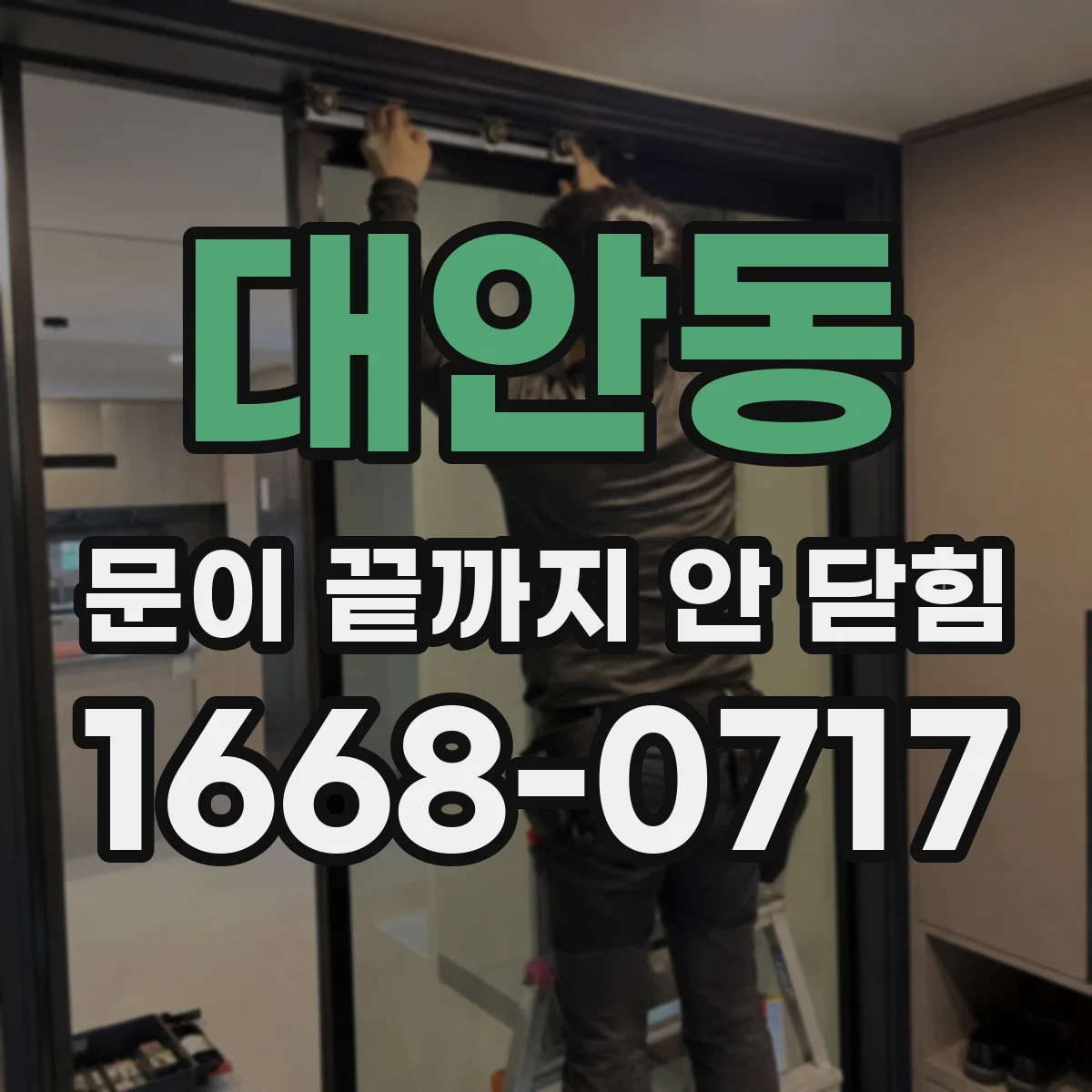대안동 문이 끝까지 안 닫힘