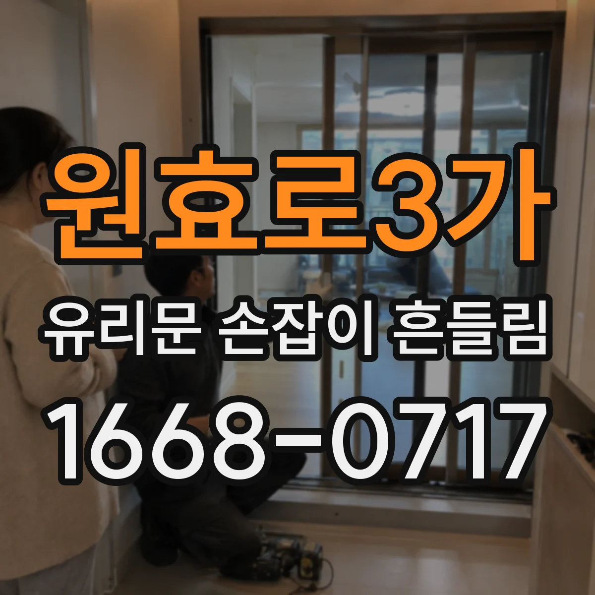 원효로3가 유리문 손잡이 흔들림