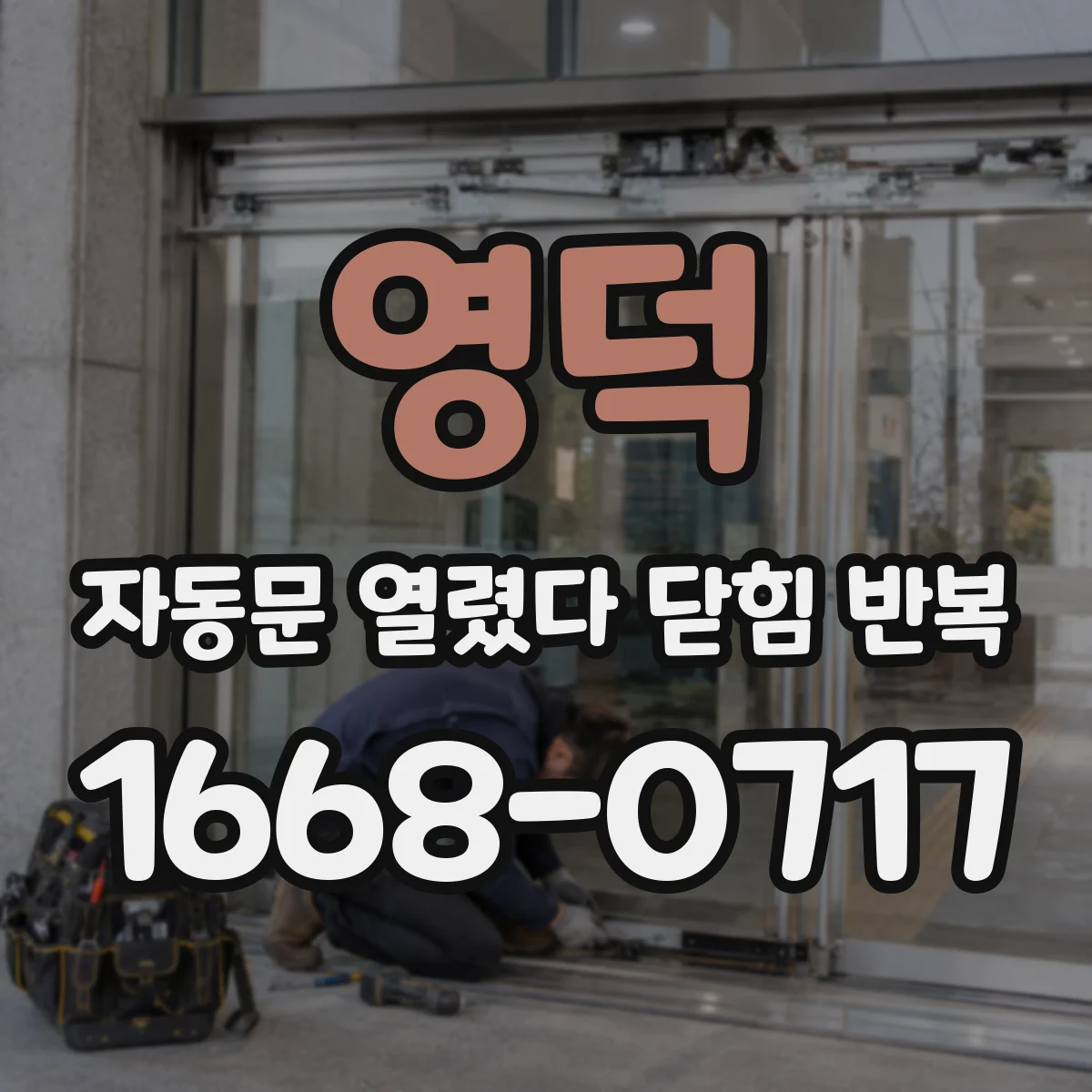 영덕 자동문 열렸다 닫힘 반복 도어 하단 광학 센서 이상 체크