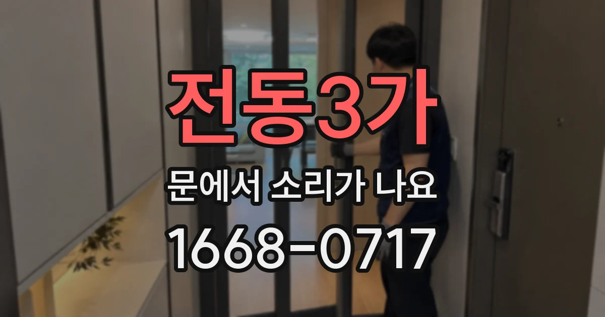 전동3가 문에서 소리가 나요